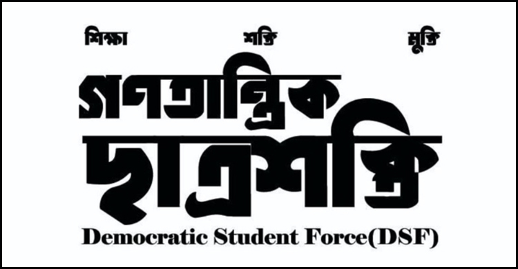 গণতান্ত্রিক ছাত্রশক্তির সব কার্যক্রম স্থগিত