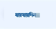 দৈনিক ‘যায়যায়দিন’ পত্রিকার ডিক্লেয়ারেশন বাতিল